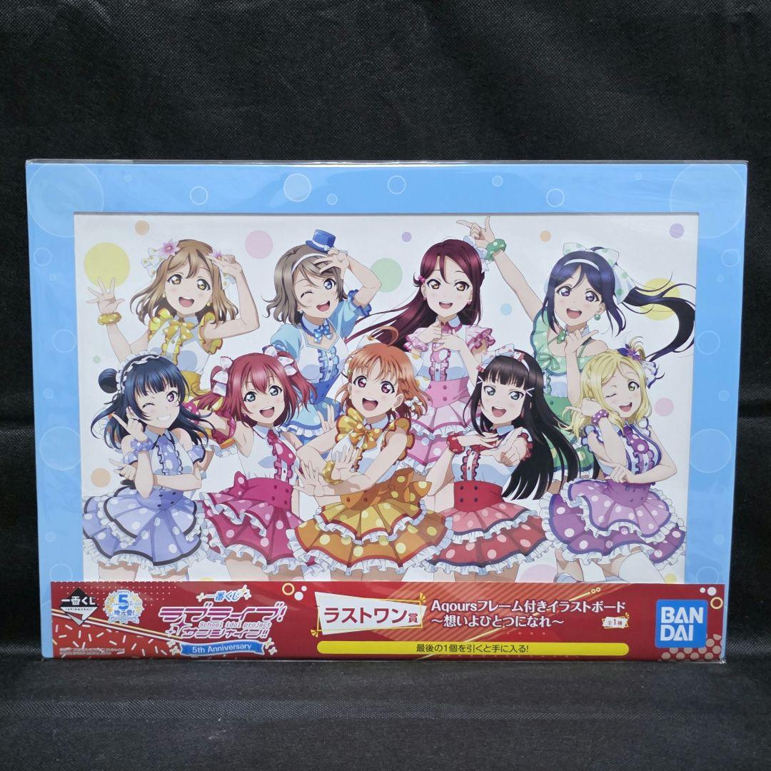 ラブライブサンシャイン 一番くじ 5th Aqours ラブライブ サンシャイン