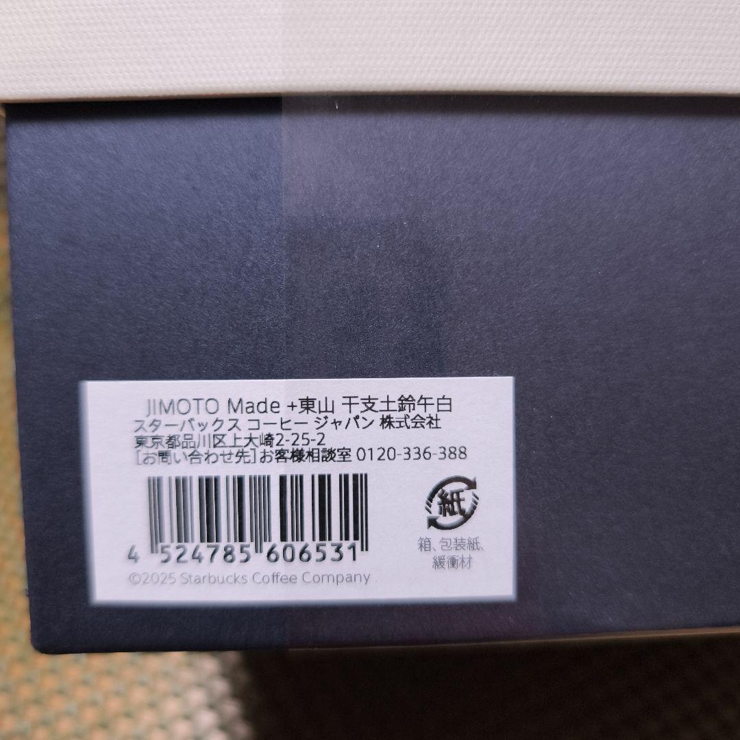 スターバックスロースタリー 干支土鈴午 JIMOTO Made+ 東山