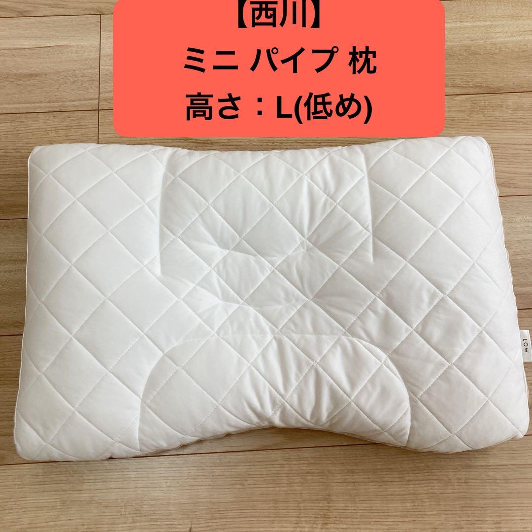【専用商品】【西川】ファインスムーズ　ミニ パイプ 枕 Low(低め)