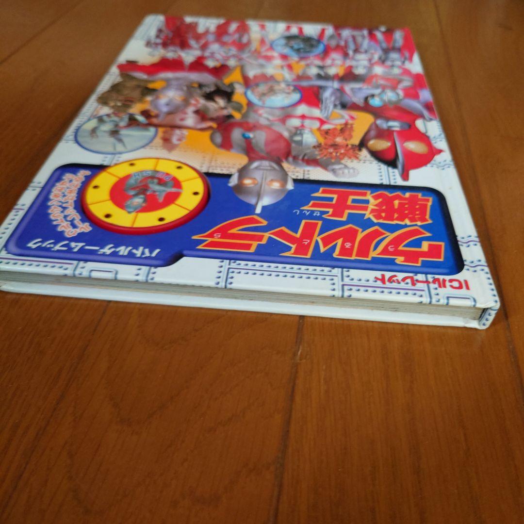 ICルーレット ウルトラ戦士 バトルゲームブック ウルトラマン 円谷