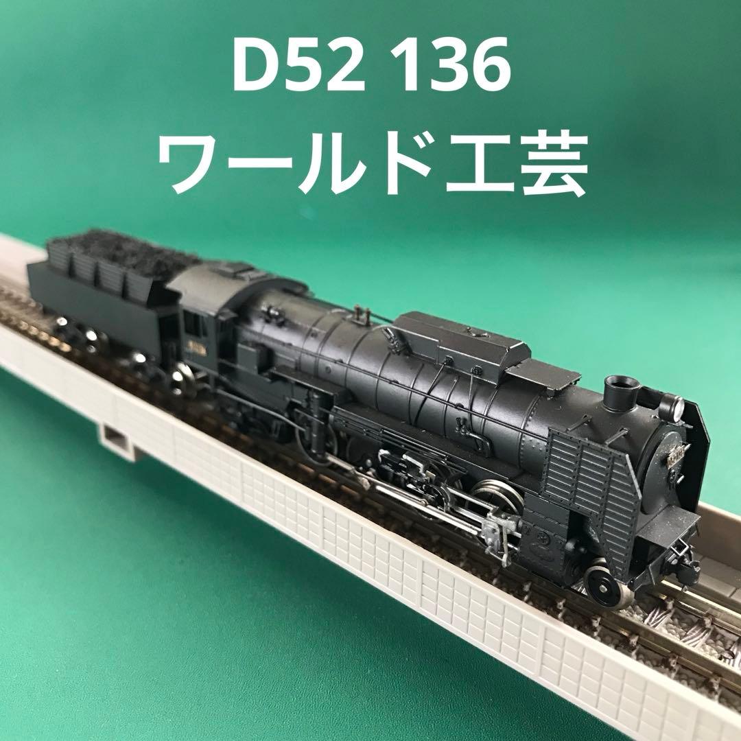 WD52136】国鉄 D52 136 戦時型(段付き角ドーム) 塗装済完成品 - メルカリ