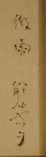 能仲ヤツヲ　 　　微雨