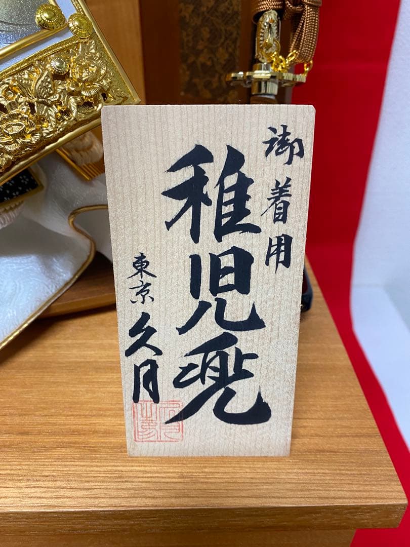 上杉謙信　東京久月　五月人形　着用兜飾り収納セット・着用できる兜