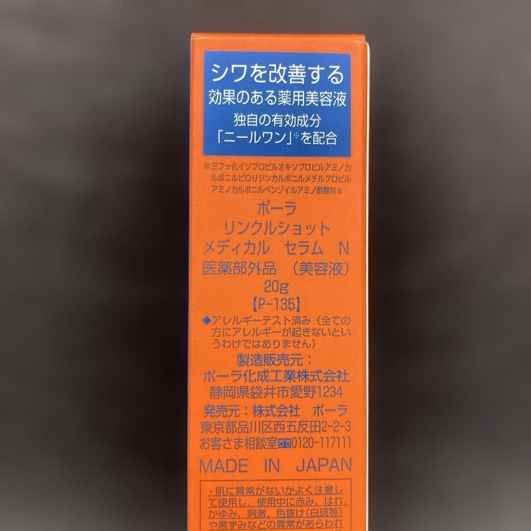 国内正規品 ポーラ リンクルライトショット メディカル セラムN 20g