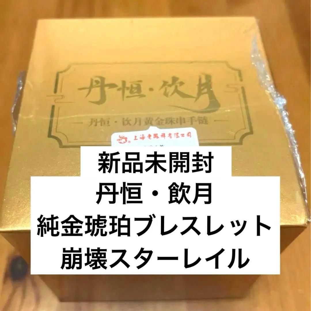 崩壊スタレ 丹恒・飲月 24kゴールド琥珀ブレスレット 老鳳祥コラボ 新品未開封