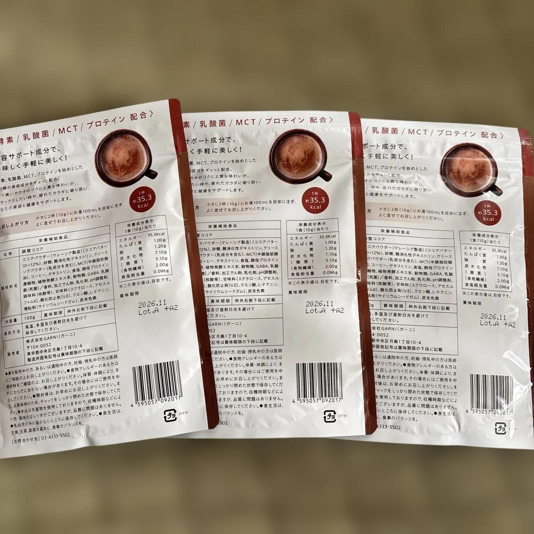 新品未開封】GRACELL グレイセル ウェルネスココア 100g 3袋セット