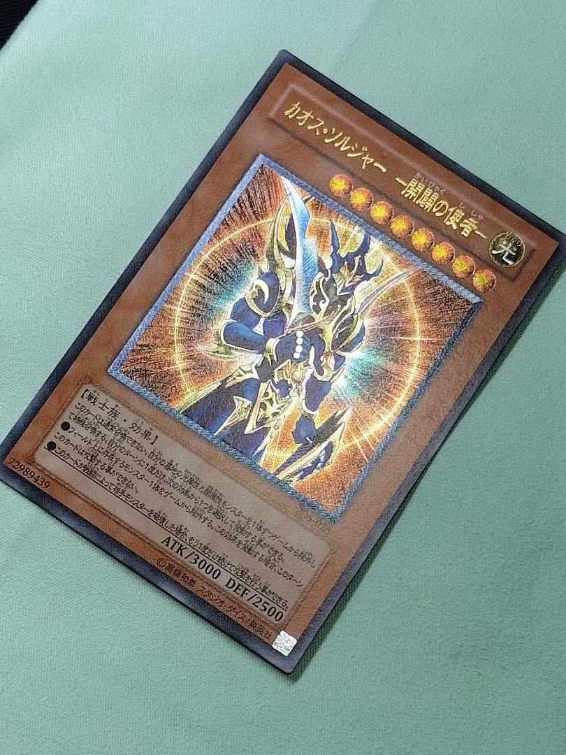 『良品』カオスソルジャー開闢の使者　レリーフ