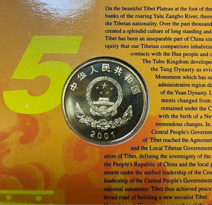 【他では入手不可】西藏和平解放50周年 記念 プルーフ硬貨 チベット解放