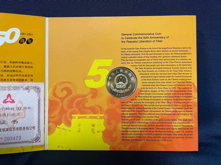 【他では入手不可】西藏和平解放50周年 記念 プルーフ硬貨 チベット解放