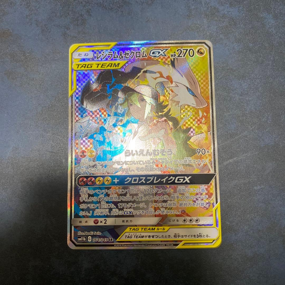 レシラム&ゼクロム GX SA