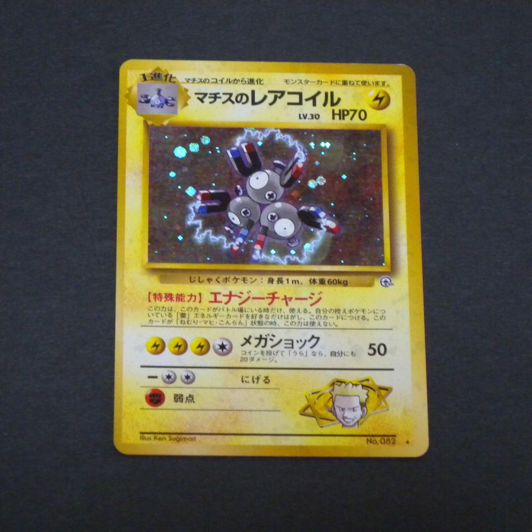 マチスのレアコイル ☆ ジム拡張第1弾 リーダーズスタジアム - メルカリ