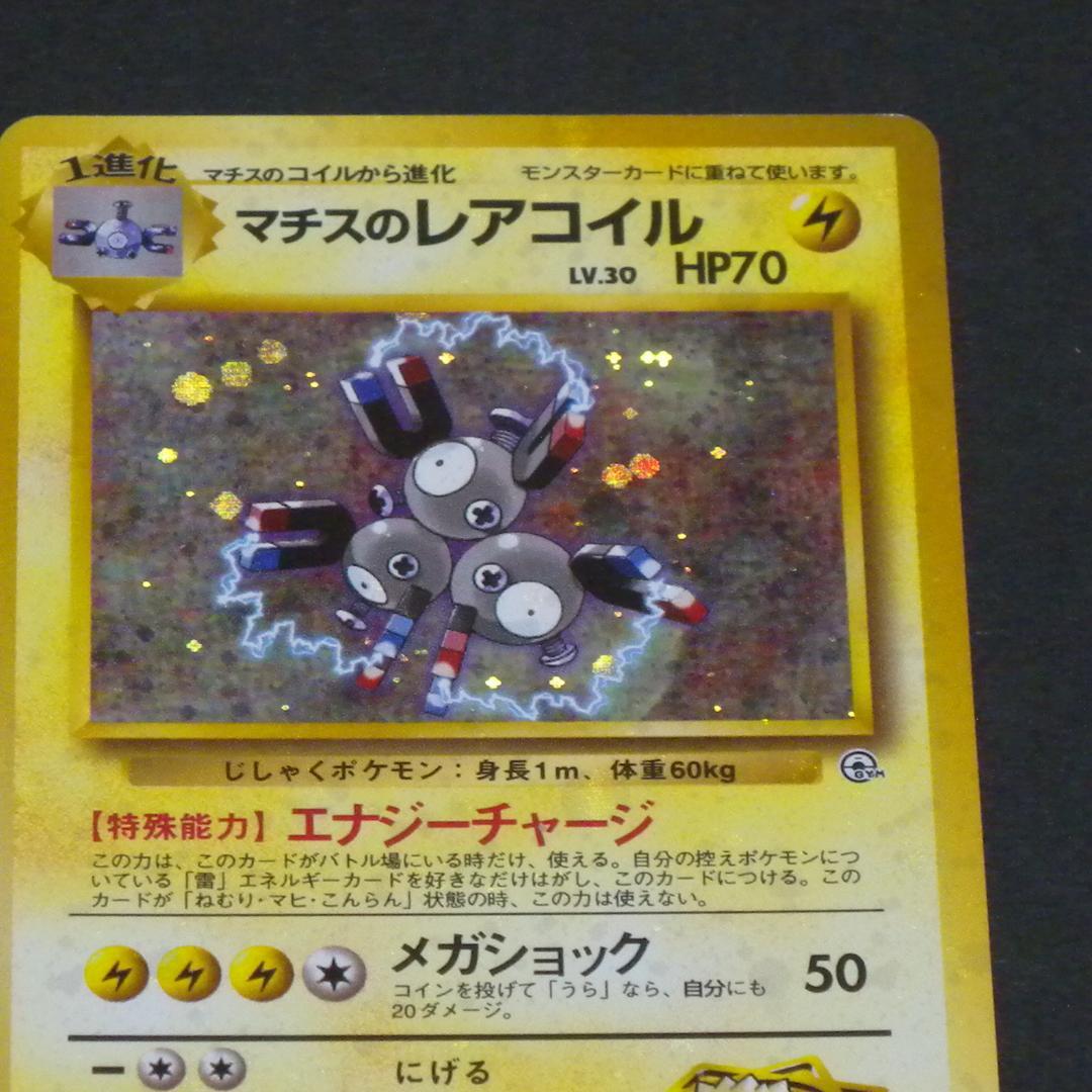 マチスのレアコイル ☆ ジム拡張第1弾 リーダーズスタジアム - メルカリ