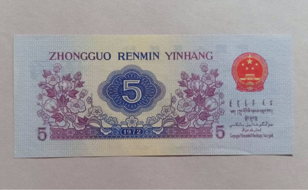 ヴィンテージ 旧紙幣 中国　3枚セット 中国人民銀行 拾圓 貳圓 伍角　1枚ずつ