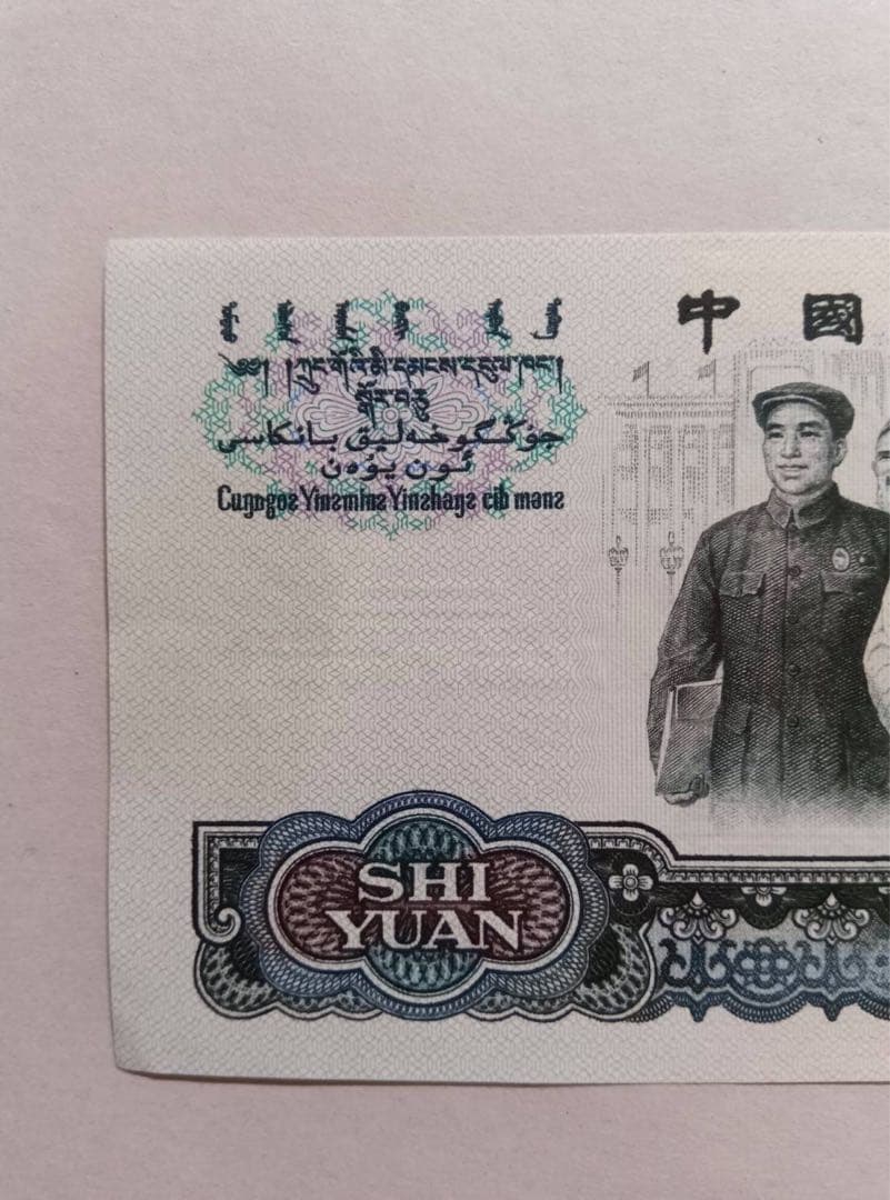 ヴィンテージ 旧紙幣 中国　3枚セット 中国人民銀行 拾圓 貳圓 伍角　1枚ずつ