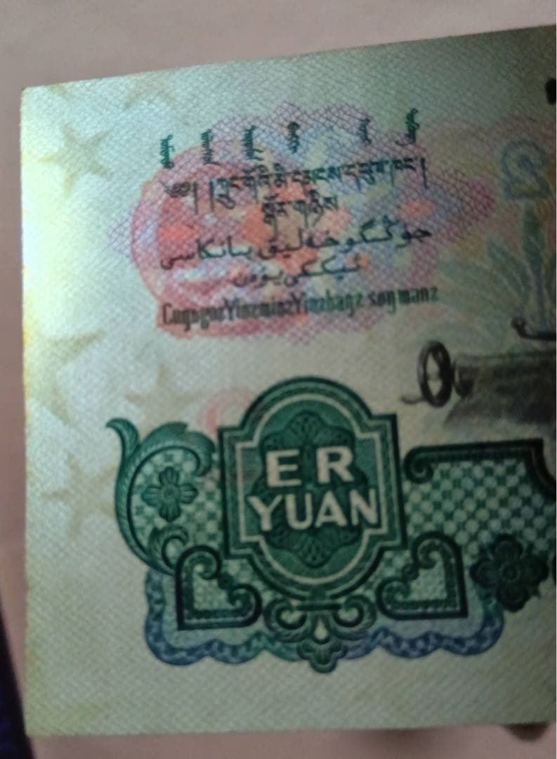 ヴィンテージ 旧紙幣 中国　3枚セット 中国人民銀行 拾圓 貳圓 伍角　1枚ずつ