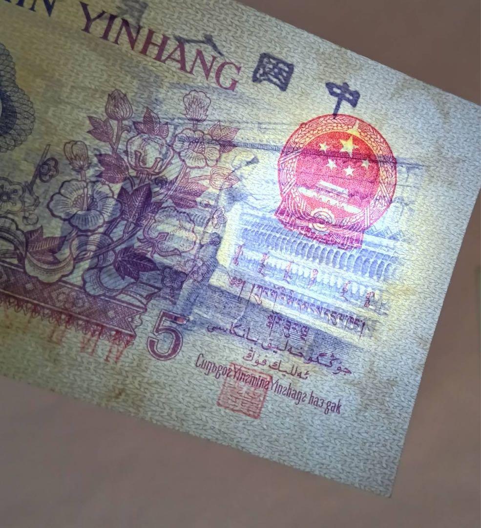 ヴィンテージ 旧紙幣 中国　3枚セット 中国人民銀行 拾圓 貳圓 伍角　1枚ずつ