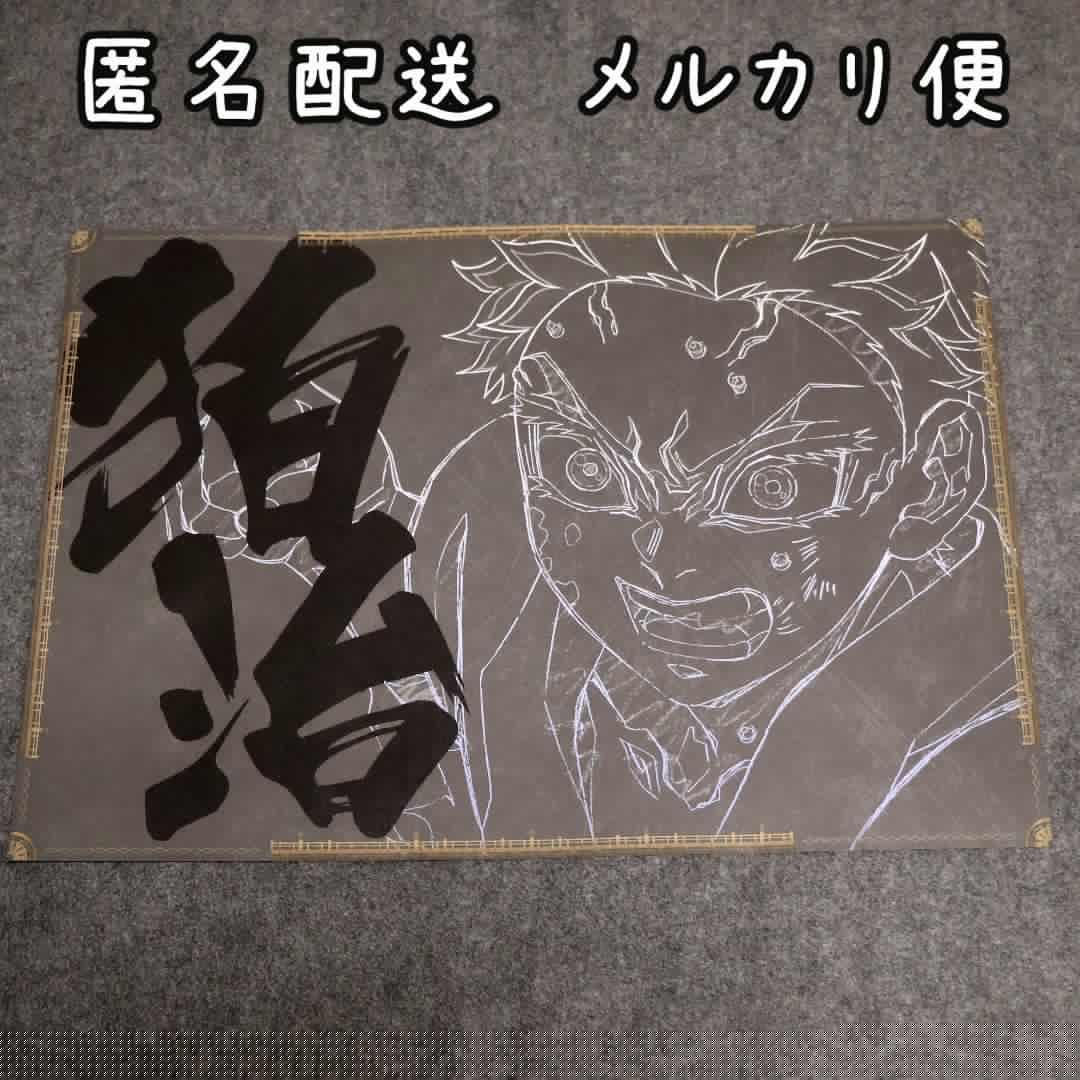 鬼滅の刃 ufotable ダイニング ランチョンマット 狛治 - メルカリ