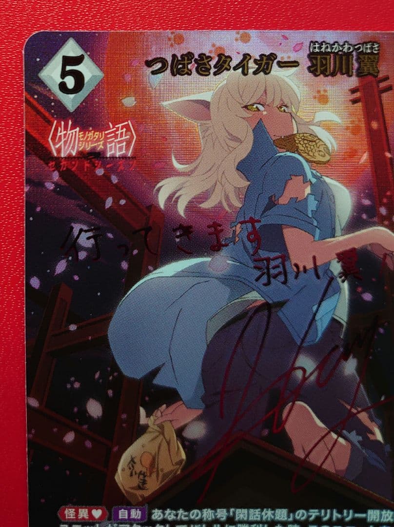 B*S様 つばさタイガー 羽川翼 サイン ビルディバイドブライト SC シークレ