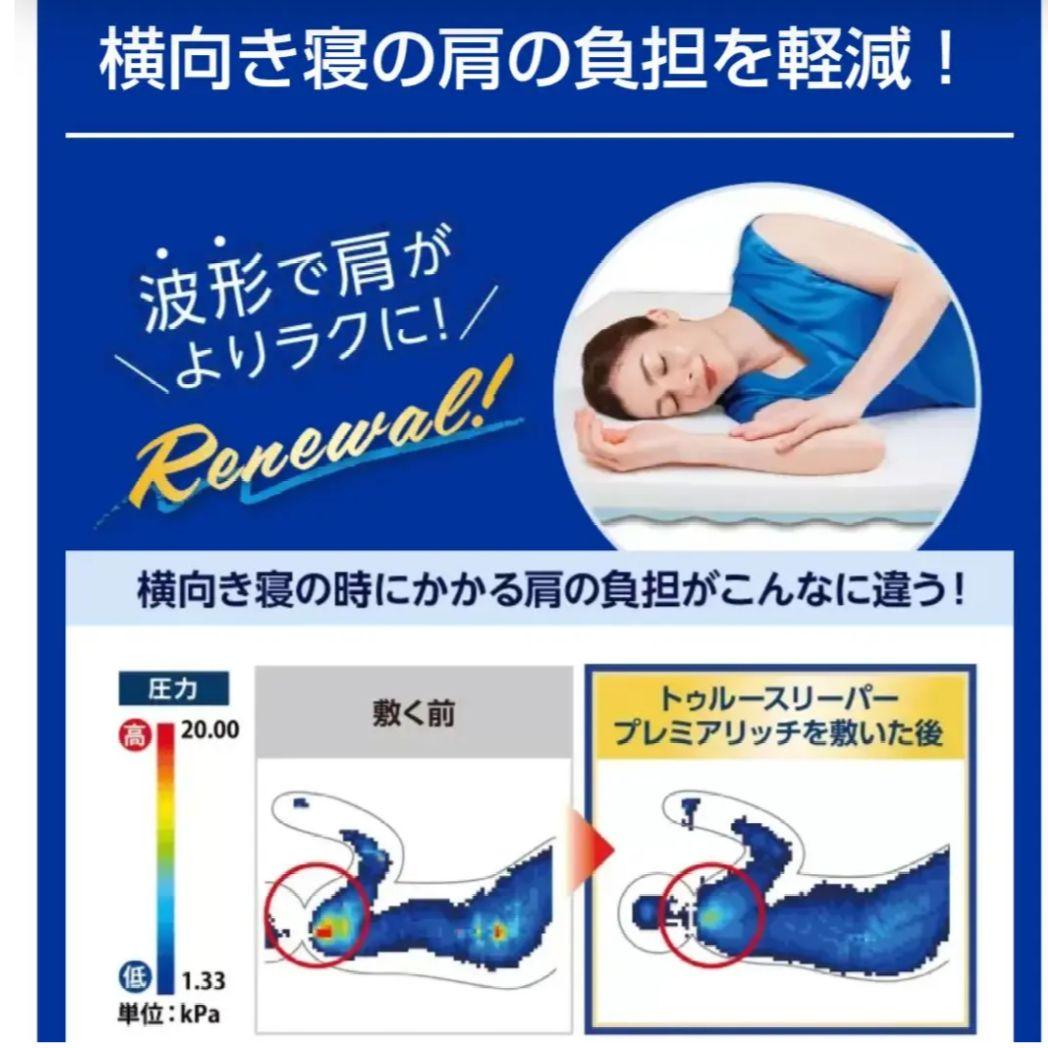 トゥルースリーパープレミアリッチ