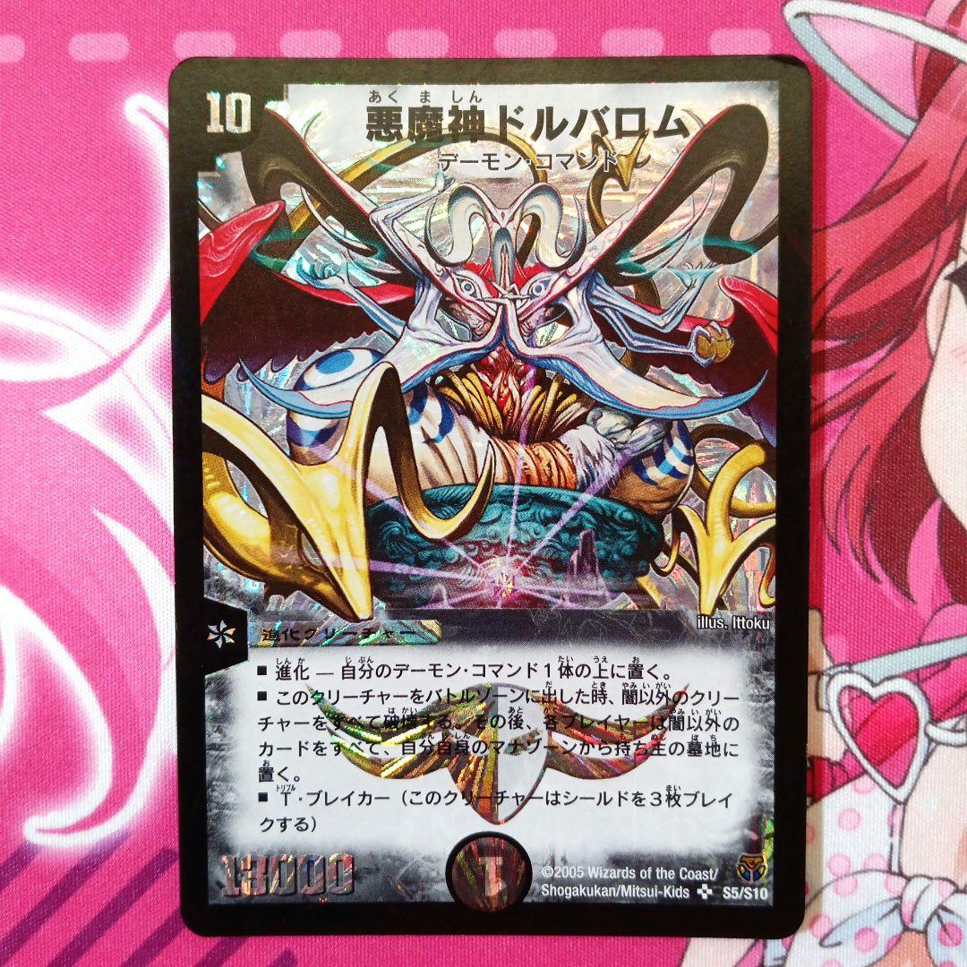 デュエルマスターズ 悪魔神ドルバロム 2005年 ARS9