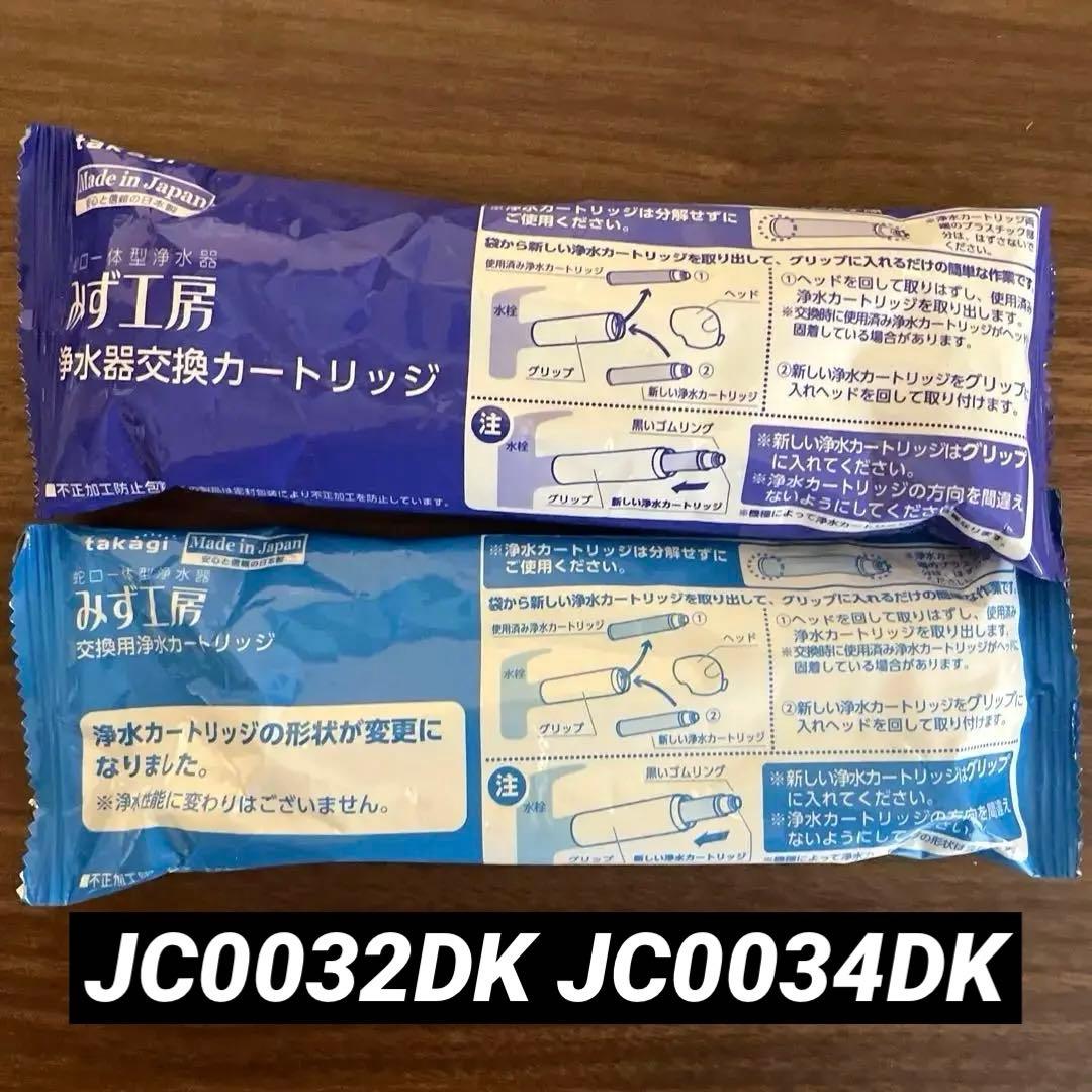 タカギ みず工房 浄水器 カートリッジ JC0032DK JC0034DK - メルカリ