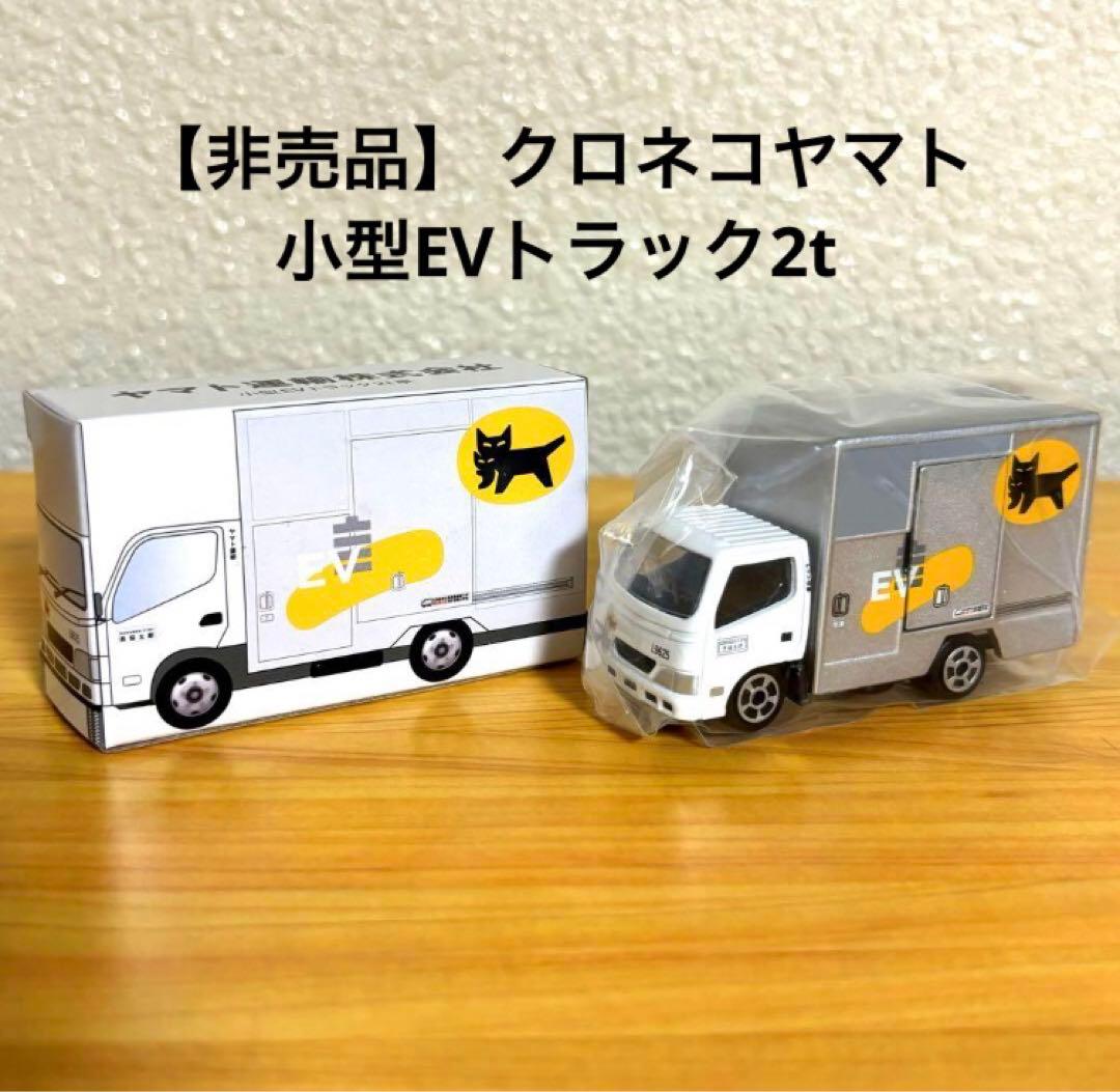 非売品】 クロネコヤマト 小型EVトラック2t車 ミニカー ヤマト運輸
