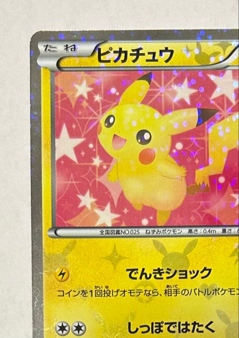 は*ん様 ピカチュウ U :1ED [SC 007/020](シャイニーコレクシ