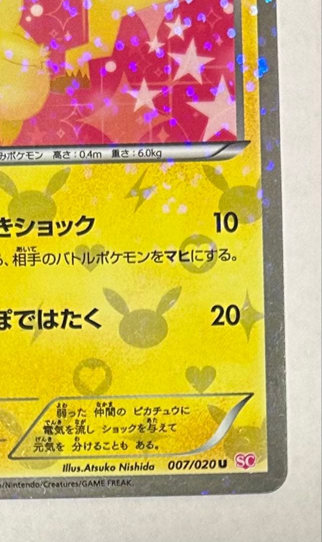 は*ん様 ピカチュウ U :1ED [SC 007/020](シャイニーコレクシ