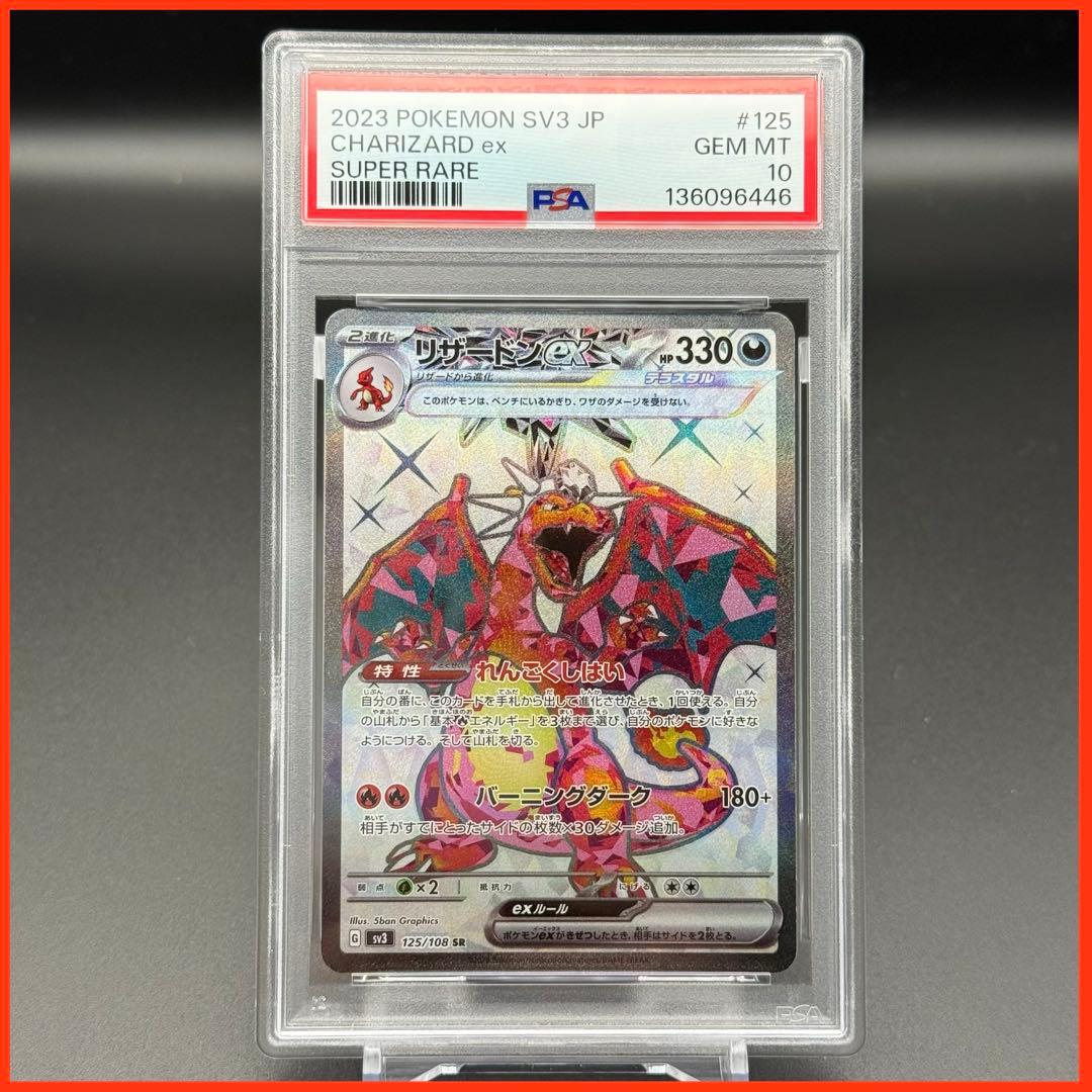 リザードンex SR SV3【PSA10】黒炎の支配者 125/108 - メルカリ