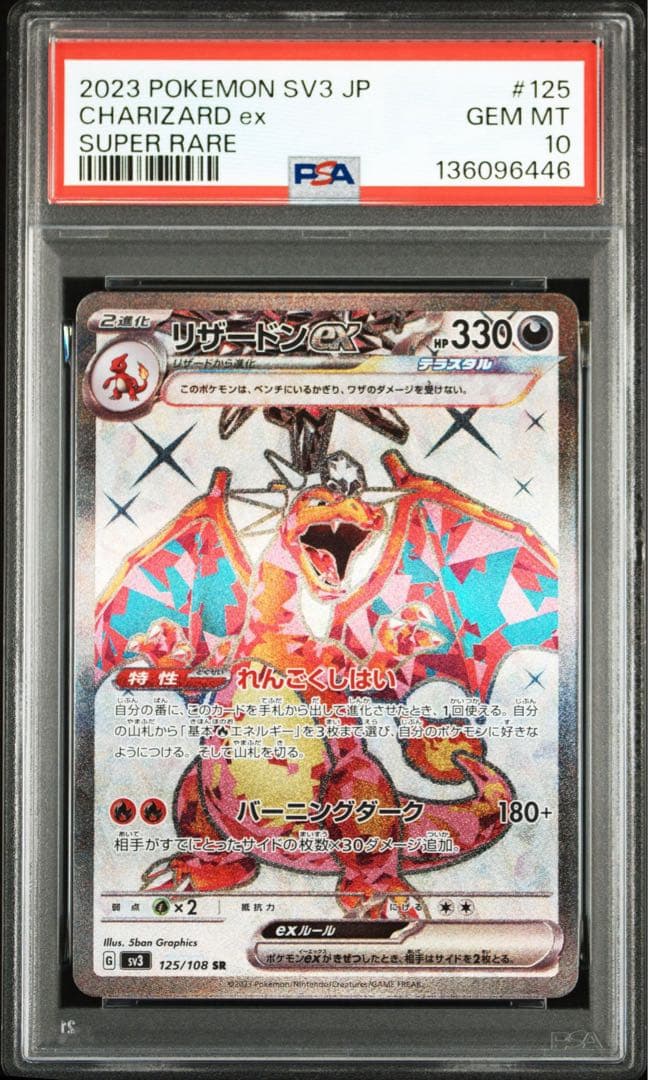 リザードンex SR SV3【PSA10】黒炎の支配者 125/108 - メルカリ
