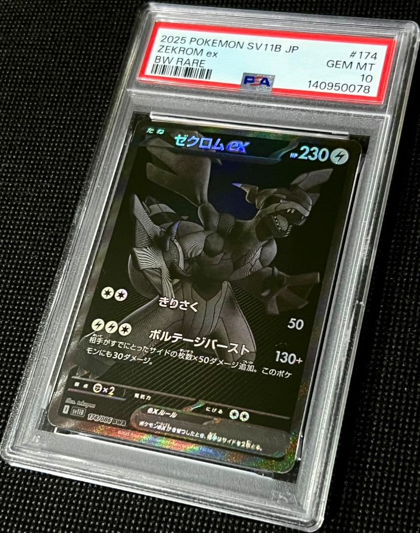 PSA10 ゼクロム ex BWレア sv11b 174/086 - メルカリ