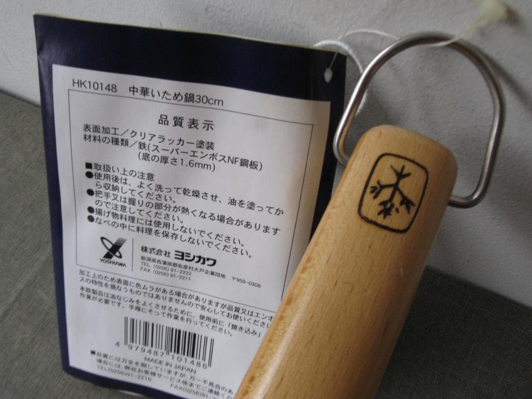 ☆　栗山はるみ　中華いため鍋　30cm　木製ハンドル　レア　☆