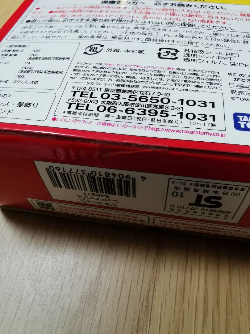 新品未開封☆プチブライス レッドアップル