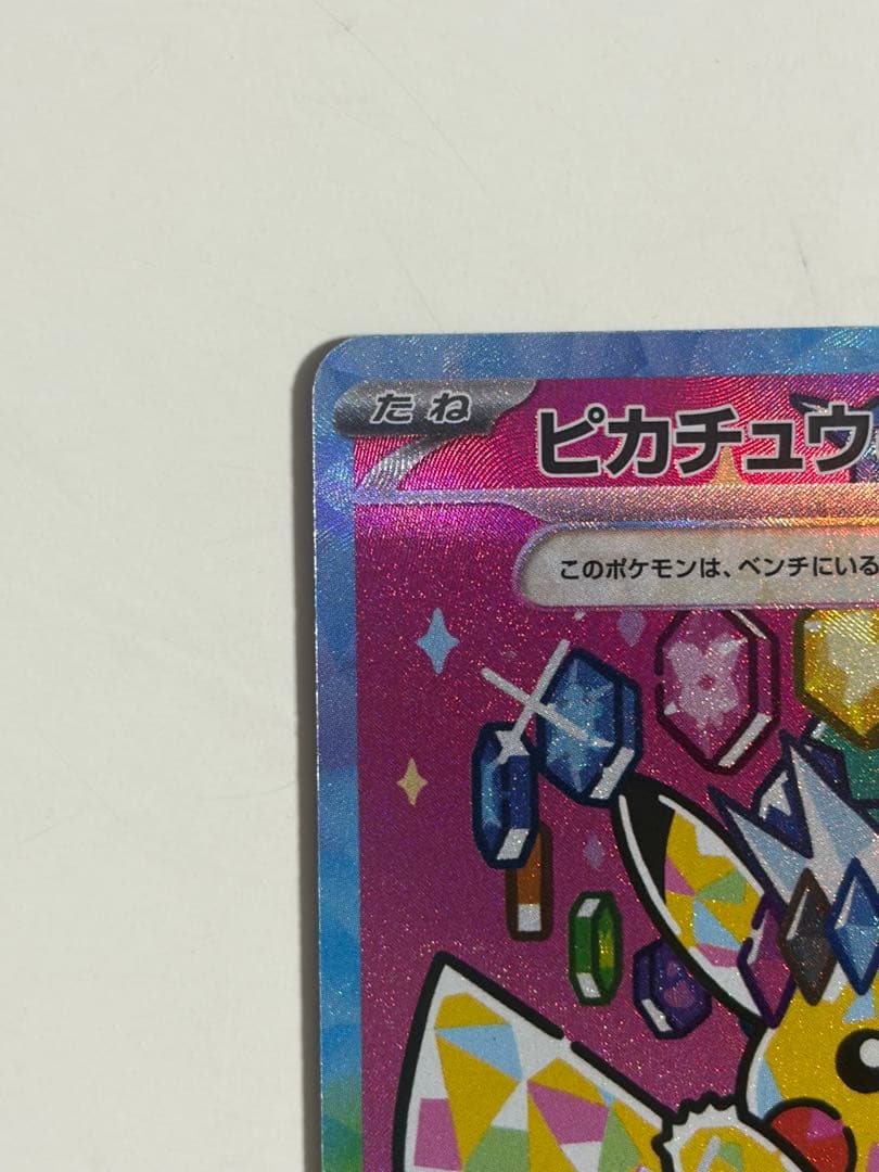 ピカチュウ ex sar メガドリームex テラスタルピカチュウ 234/193