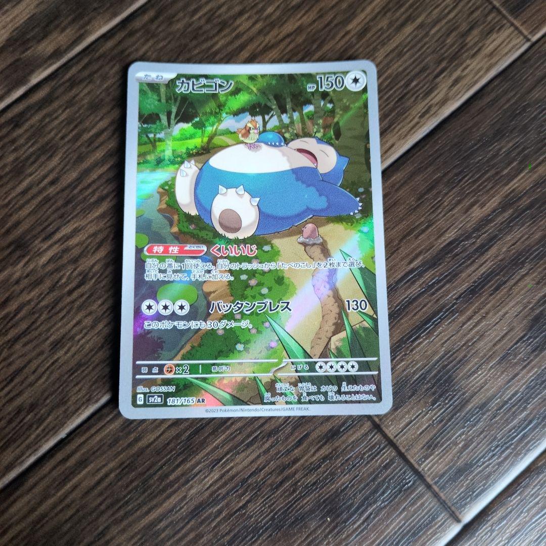 カビゴン AR SV2a ポケモンカード151 181/165 - メルカリ