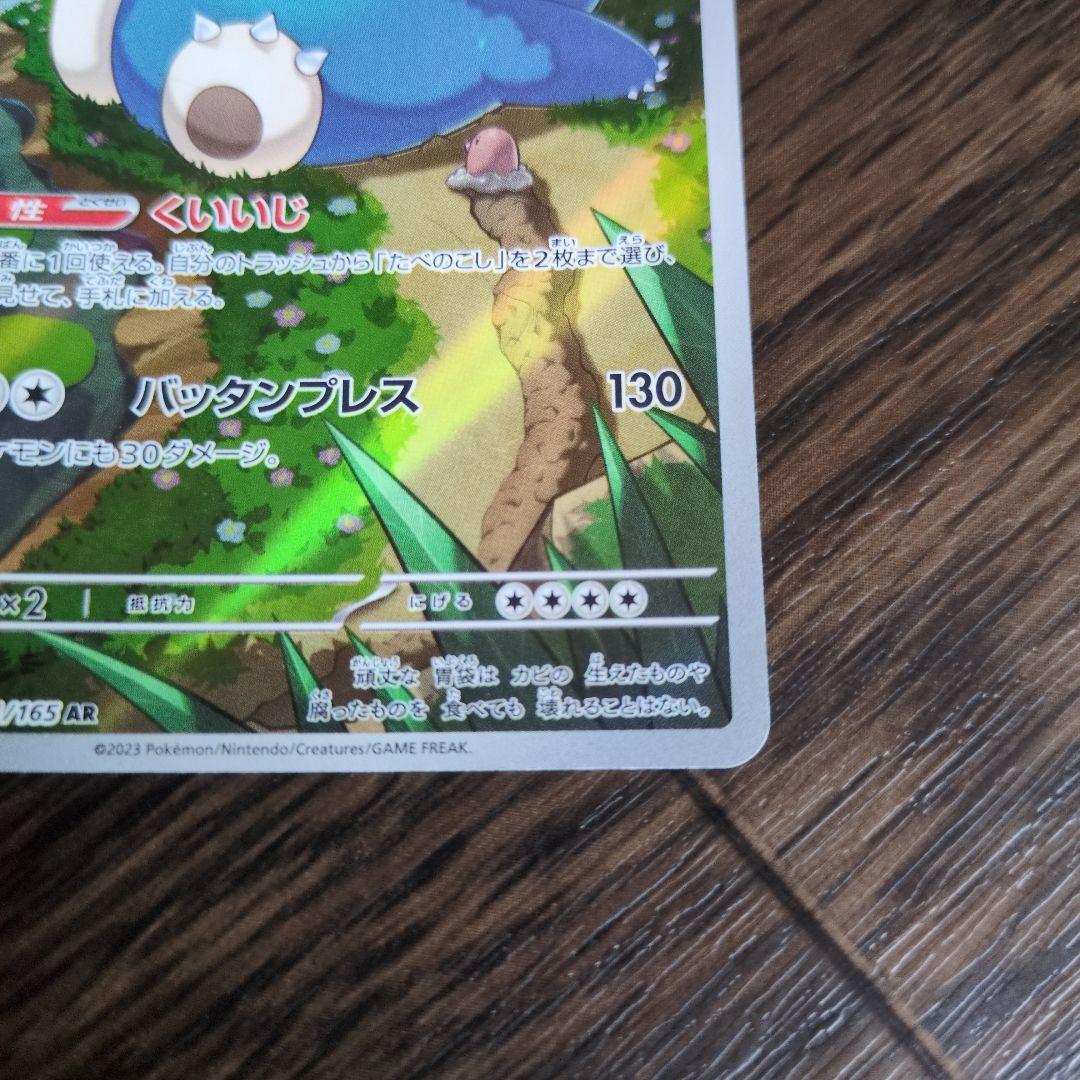カビゴン AR SV2a ポケモンカード151 181/165 - メルカリ