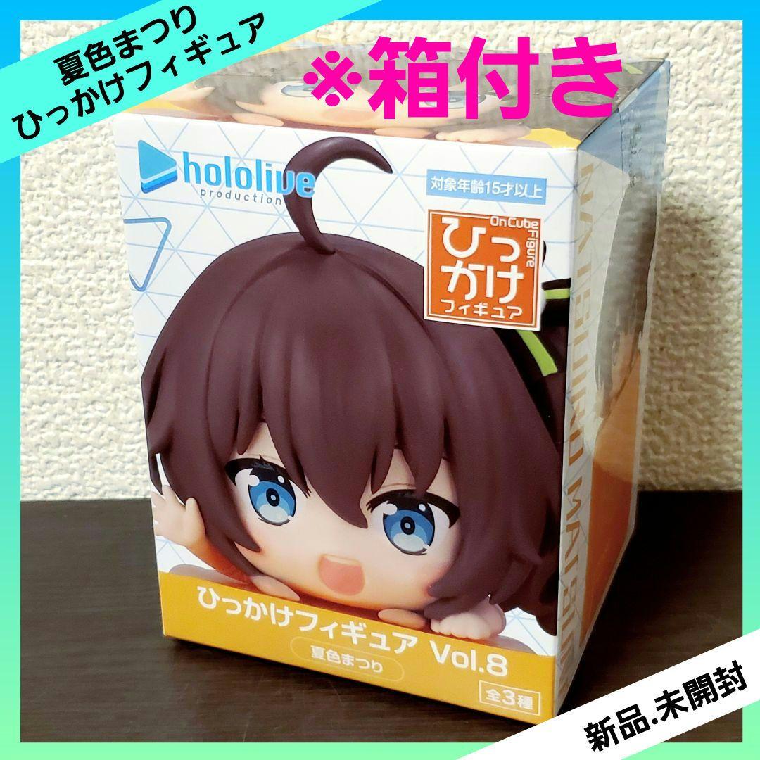 ホロライブプロダクション ひっかけフィギュア Vol.8 夏色まつり 【1