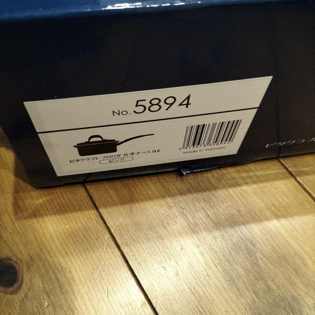 新品未使用　ビタクラフト　フロリダ　片手ナベ　1.9L ピンク