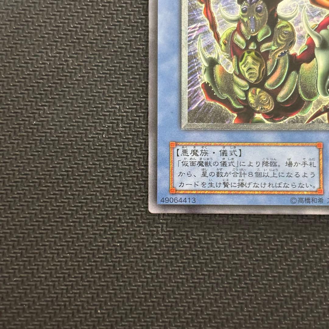 美品〜極美品】遊戯王 仮面魔獣マスクドヘルレイザー 旧レリーフ