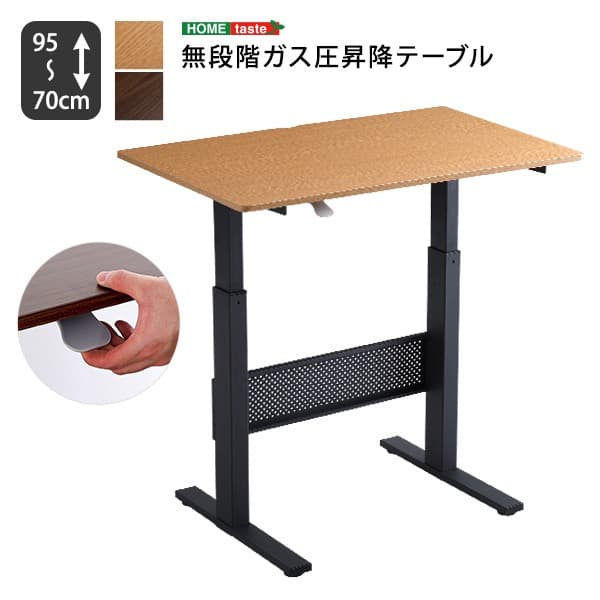 【送料無料】無段階ガス圧昇降テーブル レバータイプ 机 木目調
