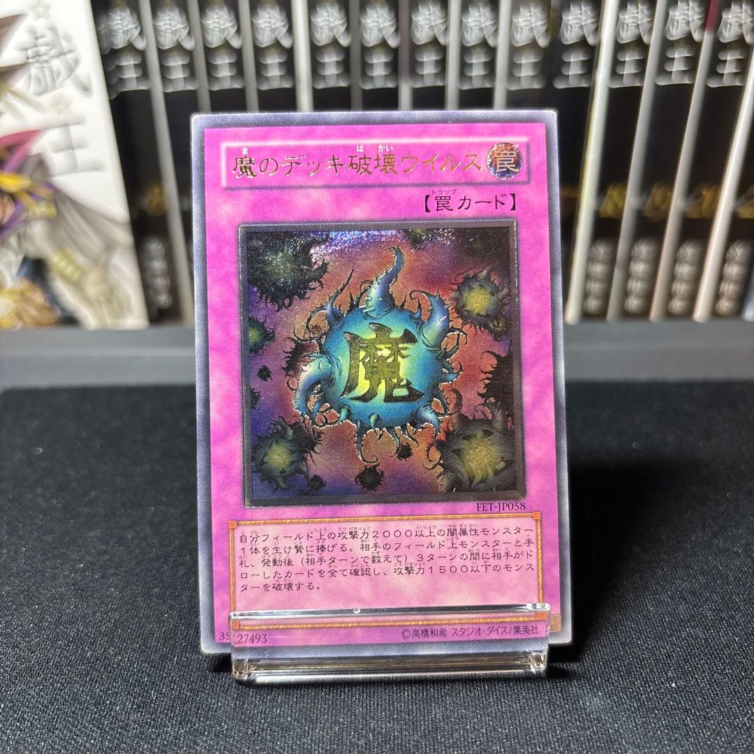 魔のデッキ破壊ウイルス レリーフ - メルカリ