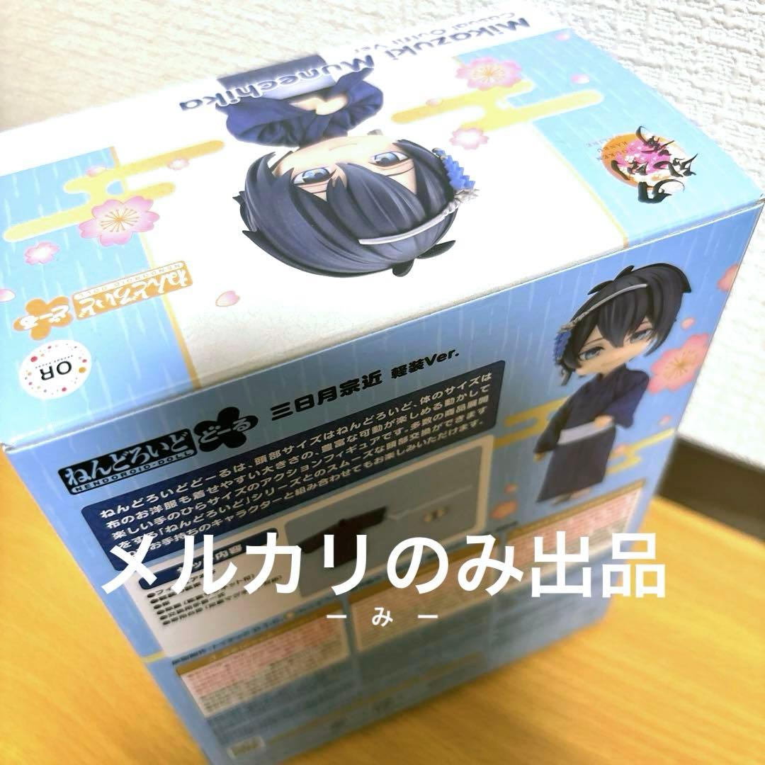 《値下げ中！》【新品・未開封】ねんどろいどどーる　三日月宗近 軽装ver.