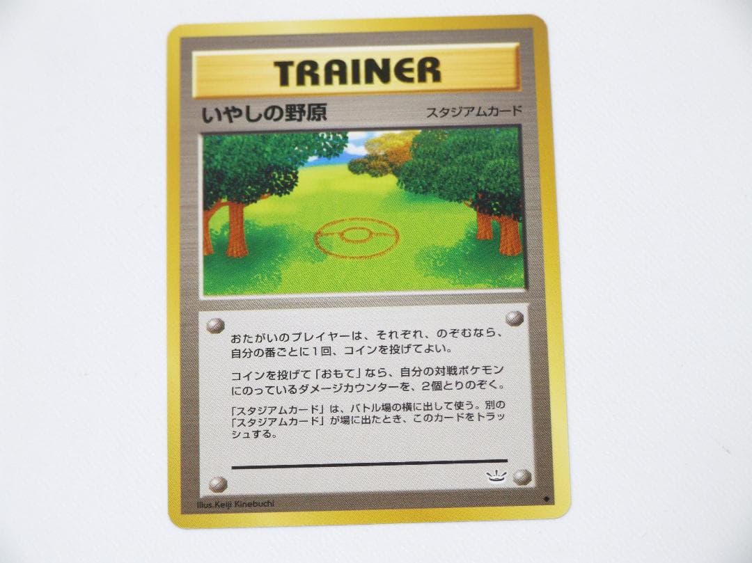 未使用美品 ポケモンカード いやしの野原 旧裏 旧裏面 めざめる伝説