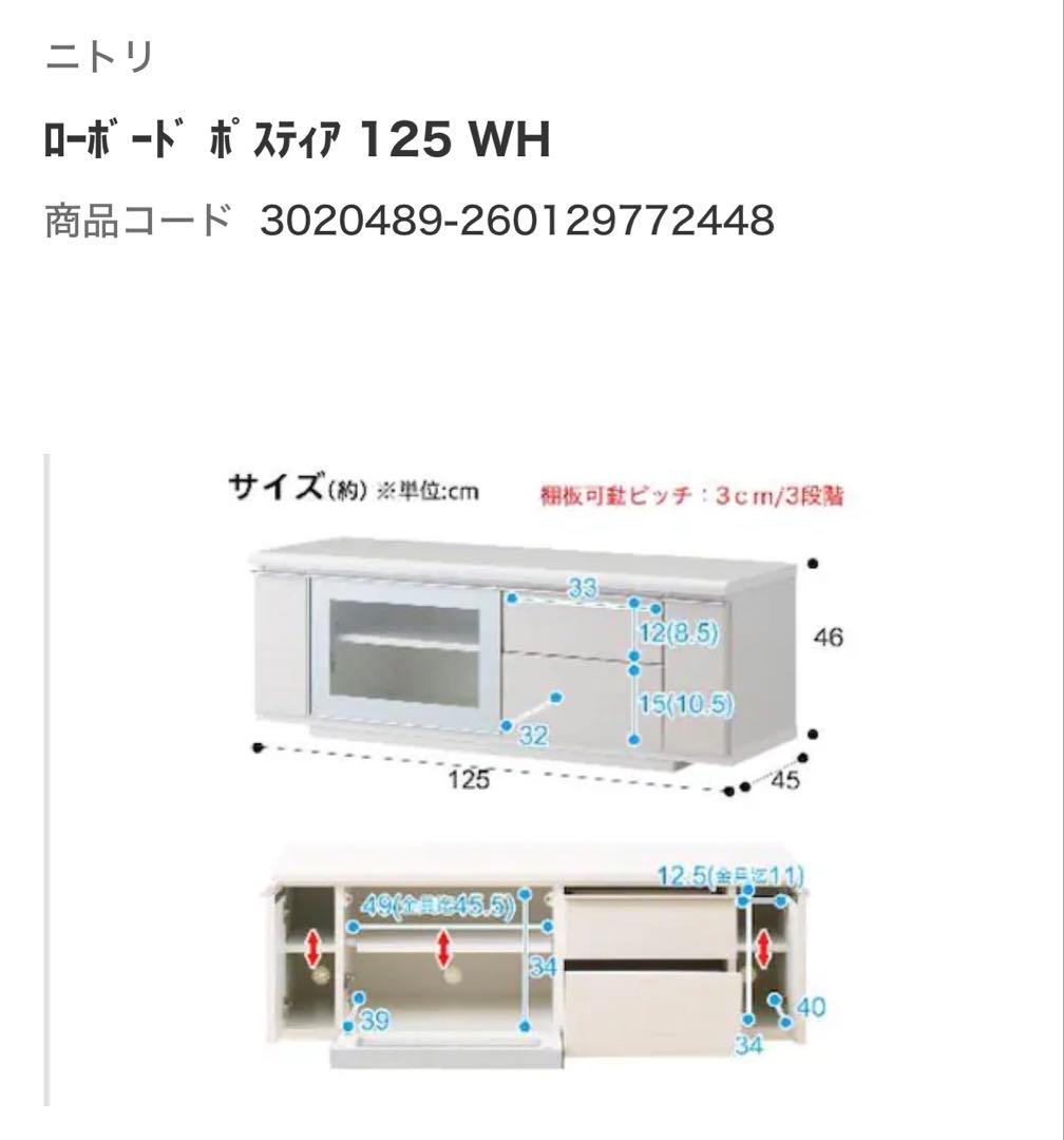ニトリ ローボードポスティア 125 ホワイト