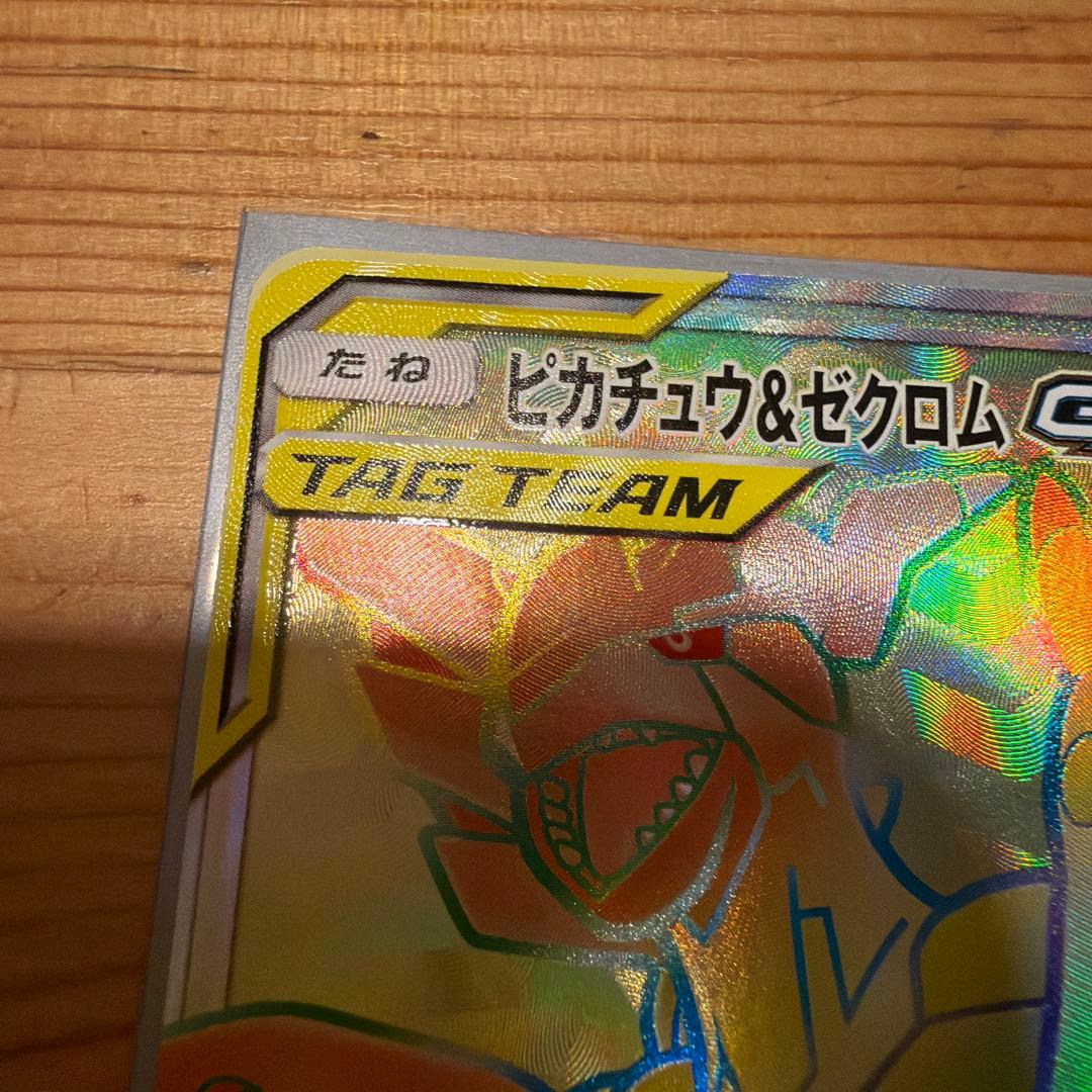 ピカチュウ＆ゼクロムGX HR SM9 タッグボルト 112/095