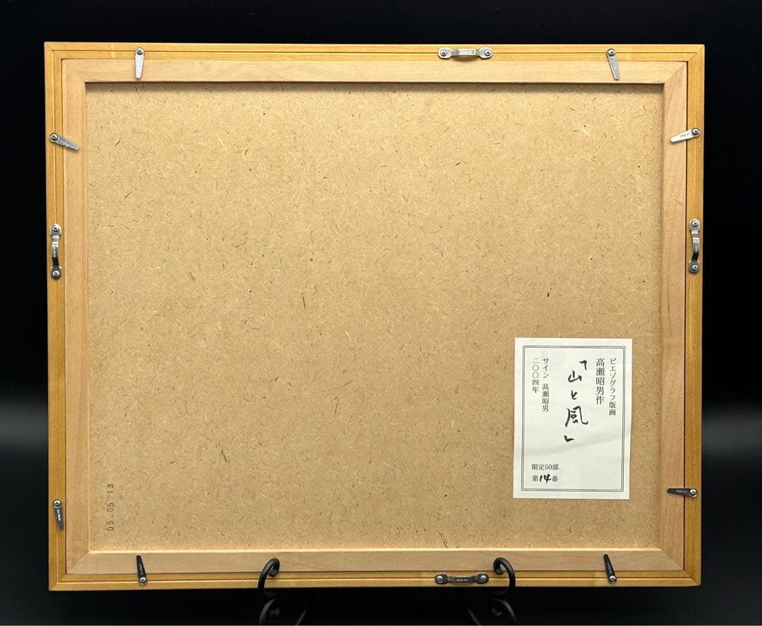 ピエゾグラフ版画　【山と風】　高瀬昭男　サイン入り　限定50部　希少品