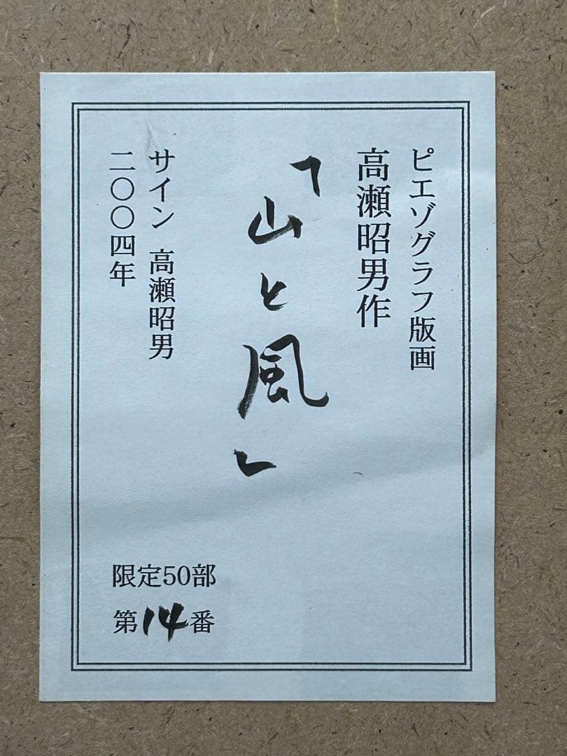 ピエゾグラフ版画　【山と風】　高瀬昭男　サイン入り　限定50部　希少品
