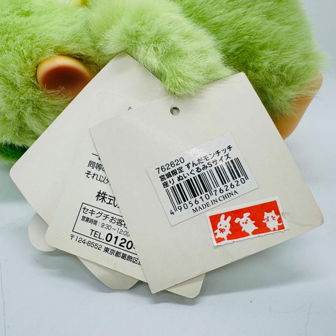 希少 宮城限定 ずんだモンチッチ 座り ぬいぐるみ Sサイズ - メルカリ