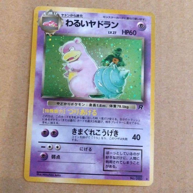 わるいヤドラン　旧裏 ★ 第4弾拡張パック ロケット団