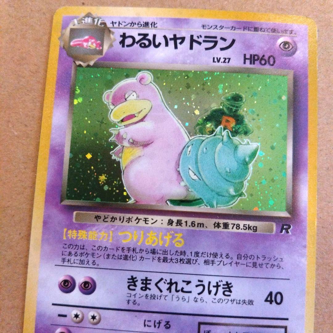 わるいヤドラン　旧裏 ★ 第4弾拡張パック ロケット団